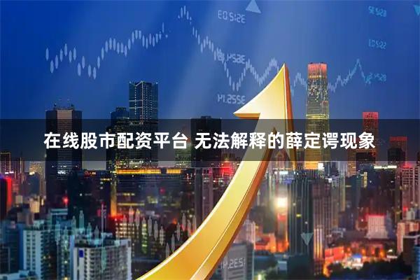 在线股市配资平台 无法解释的薛定谔现象